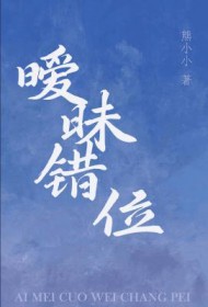 暧昧错位小说资源