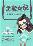 全能女婿全文免费阅读