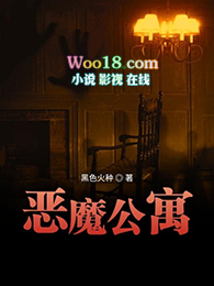 恶魔公寓董凝结局猜测