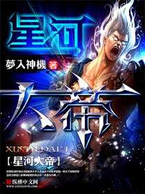 星河大帝txt全集下载完整版
