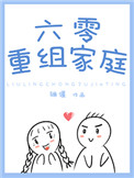 六零重组家庭完整版在线阅读