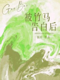 被竹马关在地下室